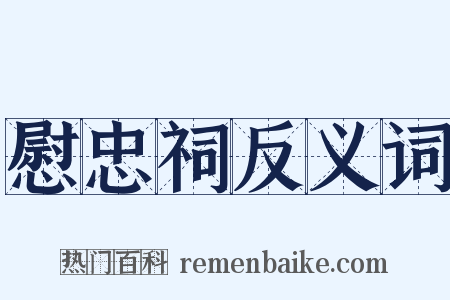 慰忠祠反义词是什么意思的图片